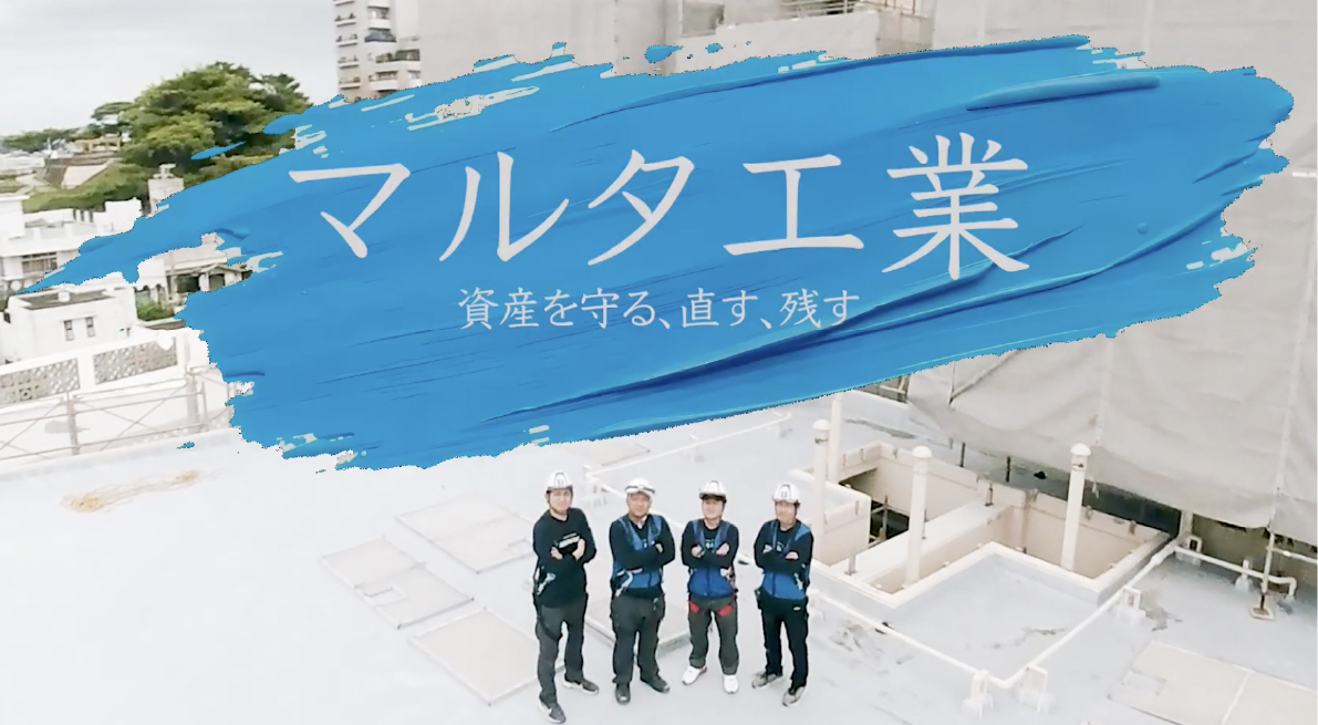 マルタ工業 資産を守る、直す、残す